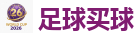 2026美加墨世界杯官网投注平台